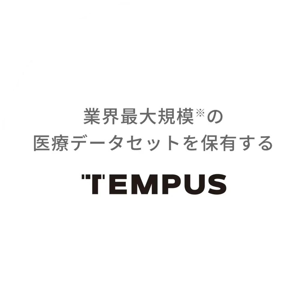 業界最大規模の医療データセットを保有する